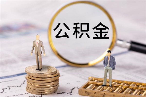 慈溪公积金离职后怎么提（公积金离职后怎么取出来）