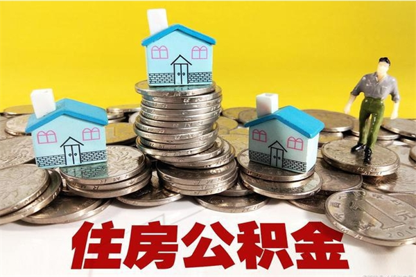慈溪在职公积金代取费用多少（在职取公积金能取多少钱啊）