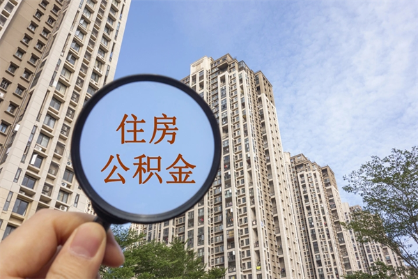 慈溪如何取出封存公积金（怎样提取封存公积金）