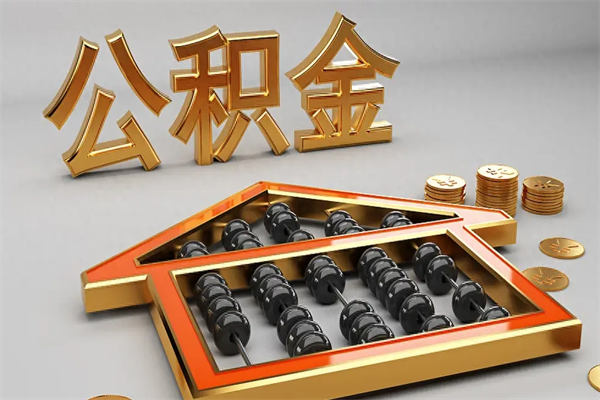 慈溪离开了公积金怎么提（离开本市住房公积金怎么提取）
