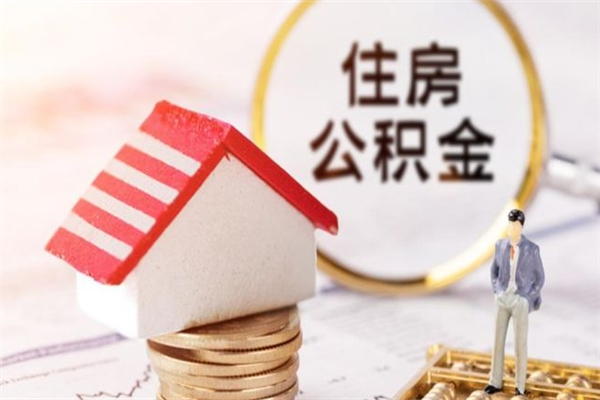 慈溪办理公积金提款（提住房公积金流程）