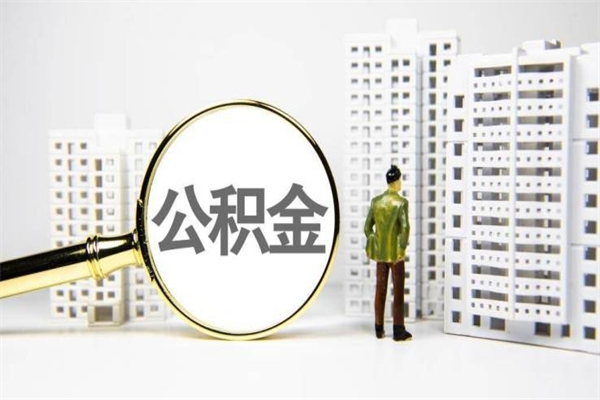 慈溪住房公积金封存如何取（住房公积金封存怎么提取出来用）