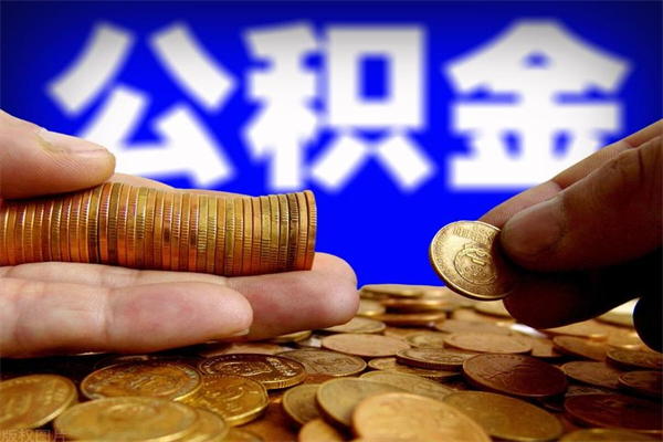 慈溪公积金怎么全部取出来（怎么能将公积金全部取出）