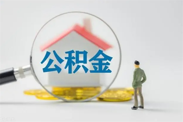 慈溪离职公积金提出来（离职公积金提取一般多久到账）