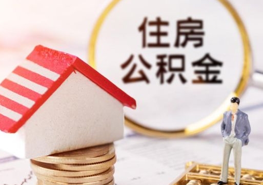 慈溪离开公积金全额帮取（住房公积金离职取出）