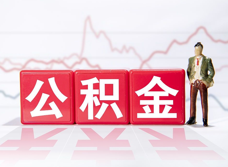 慈溪离职了公积金怎么帮取（我离职了,我的住房公积金怎么取）