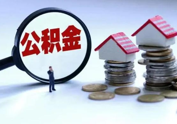 慈溪离职外省住房公积金怎么取（外地离职住房公积金怎么提取）