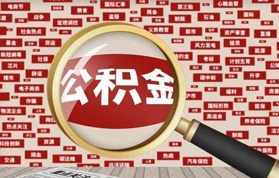 慈溪离职了怎么取公积金的钱（已离职怎么取公积金）