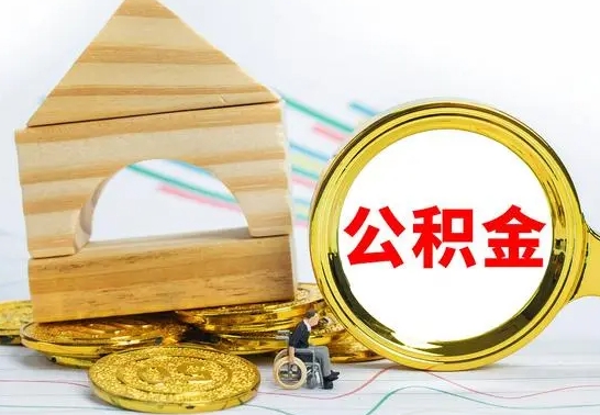 慈溪辞职公积取（辞职公积金提取流程）