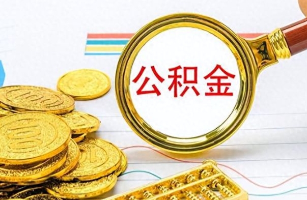 慈溪封存离职公积金怎么取（离职封存的公积金怎么取）